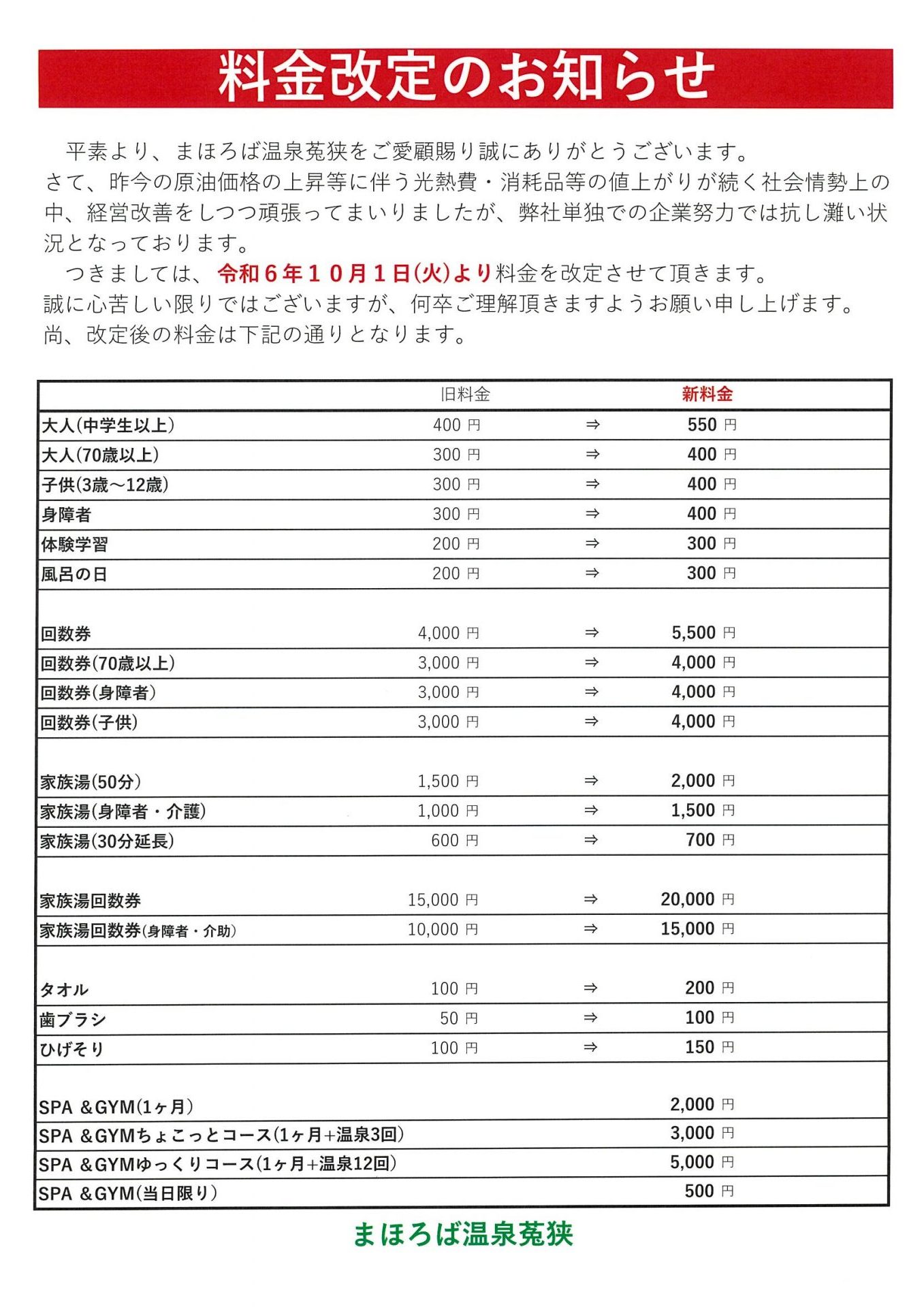 料金改定のお知らせ